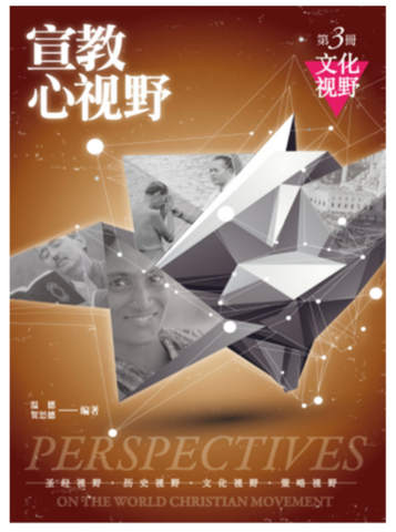 31345 宣教心視野第三冊:文化視野(簡體)／Reader of Perspectives on the World Christian Movement-1 (預購品)