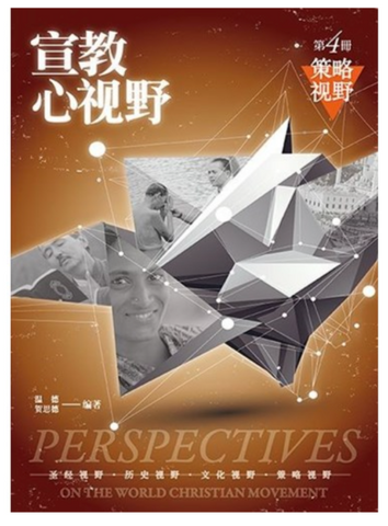 31346 宣教心視野第四冊:策略視野(簡體)／Reader of Perspectives on the World Christian Movement-1 (預購品)