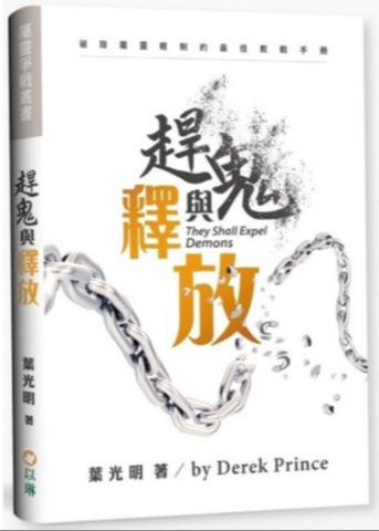 30389-1 --趕鬼與釋放／THEY SHALL EXPEL DEMONS(二手書)