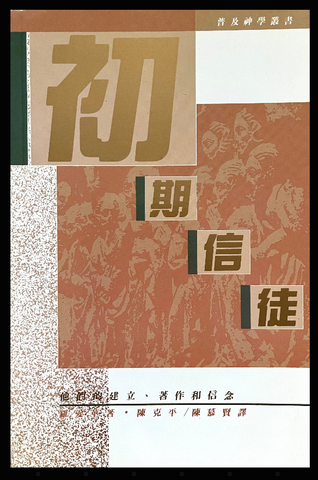 2086-1 初期信徒 - 他們的建立著作和信念 The First Christians - Their Beginnings, Writings and Beliefs (二手書)