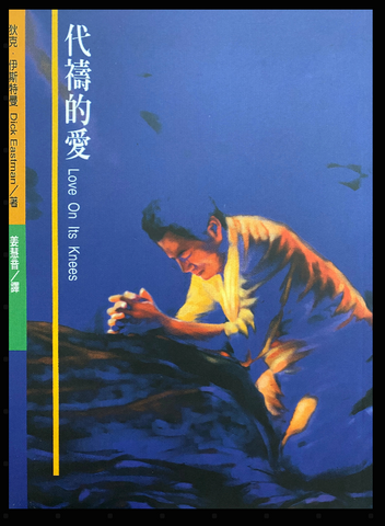 2710-1 代禱的愛 (禱告叢書 11) Love On Its Knees (二手書)
