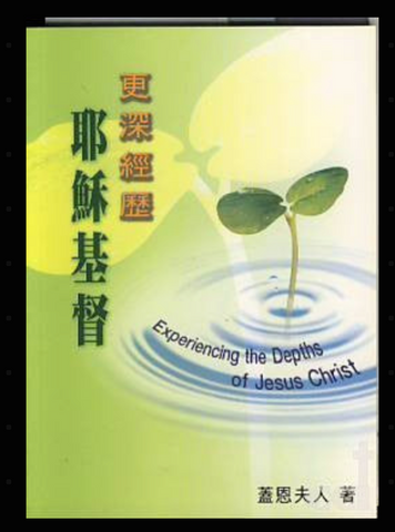20614-1	更深經歷耶穌基督 Experiencing the Depths of Jesus Christ (二手書)