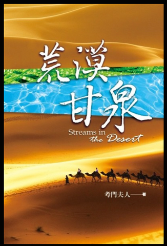 4629-1   荒漠甘泉 (小本精裝50K) (道聲出版) Streams in the Desert (二手書)