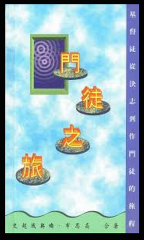 5641-1   門徒之旅 - 基督徒決志稻作門徒的旅程 The Journey of a Disciple  (二手書)