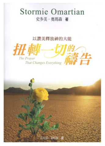31349 扭轉一切的禱告--以讚美釋放神的大能／The prayer that changes everything (預購品)