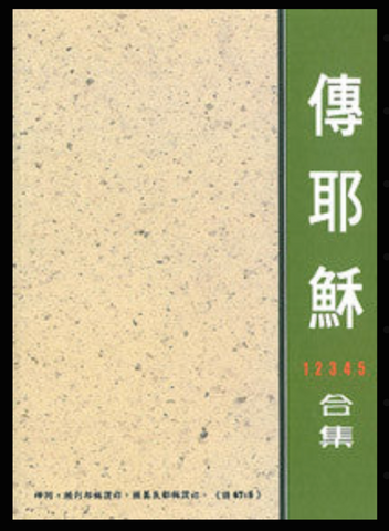 9330-2 傳耶穌1.2.3.4.5.合集  (二手書)