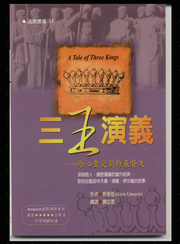 7995-1   三王演義 - 給心靈受創的基督徒 (活泉叢書 14) (二手書)