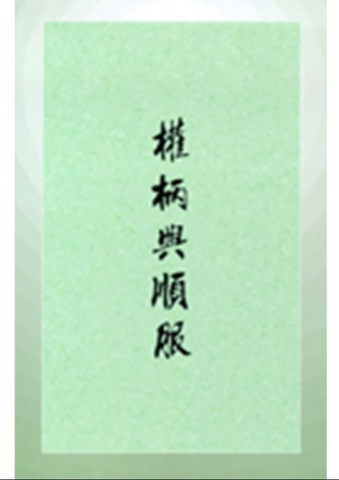 30711-1 權柄與順服 (二手書)