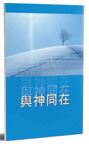 4086-1   與神同在 The Practice of the Presence of God  (二手書)