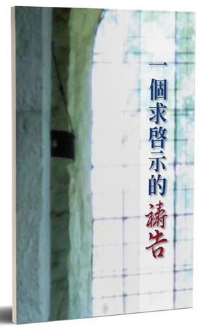4085  一個求啟示的禱告 (二手書)