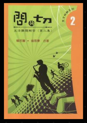 27718-1 問與切 (2) - 生活問題解答(二) (二手書)