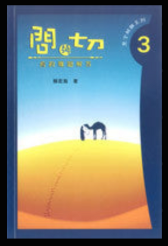 27719-1	問與切 (3) - 舊約難題解答 (二手書)