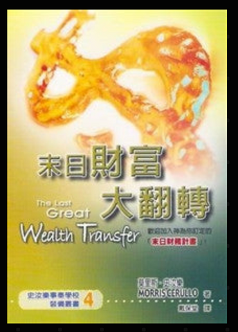 20454-1  末日財富大翻轉  The Last Great Wealth Transfer (二手書)