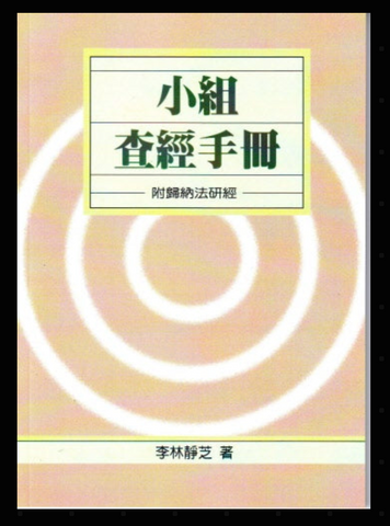 3239-1	小組查經手冊(二手書)