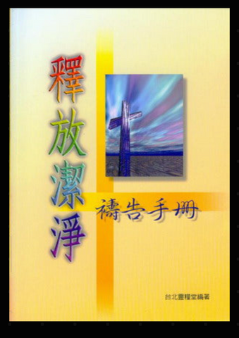 16984-1 	釋放潔淨禱告手冊 (二手書)