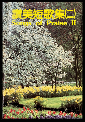 7826-1   讚美短歌集 (二)  (簡譜)  Songs of Praise II (二手書)