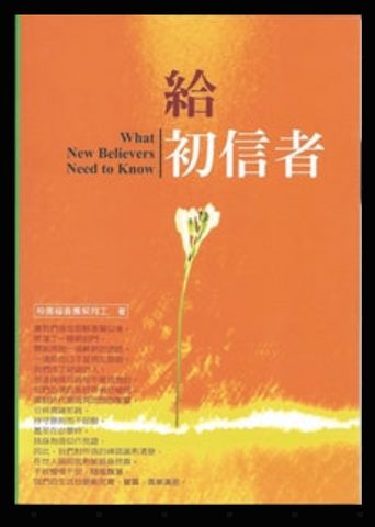 3232-1  給初信者 What New Believers Need to Know (二手書)