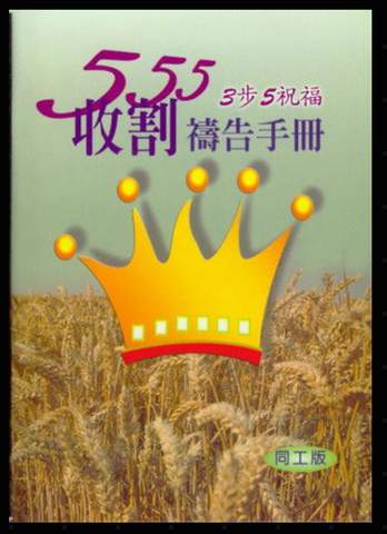 18578-1	555收割禱告手冊 - 3步5祝福 (同工版) (二手書)