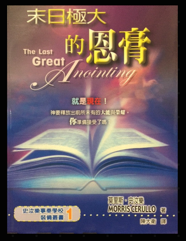 20737-1  末日極大的恩膏 The Last Great Anointing (二手書)