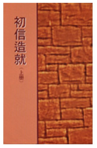 4104-11 初信造就 (上) (二手書)