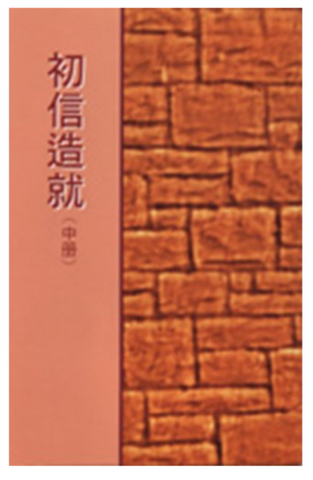 4104-12 初信造就 (中) (二手書)