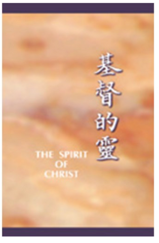 4118-1  基督的靈 The Spirit of Christ (二手書)