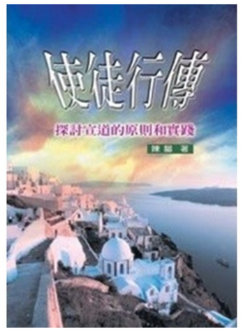 31350 使徒行傳--探討宣教的原則和實踐(二手書)