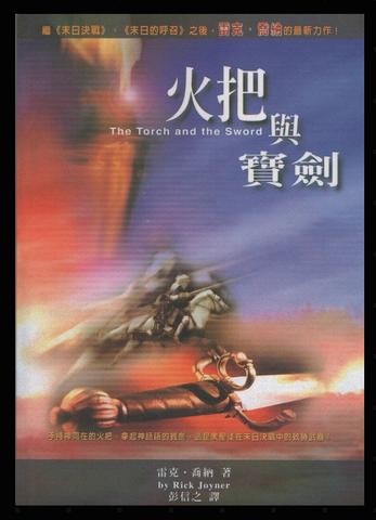 22492-1  火把與寶劍 The Torch and the Sword Rich text editor (二手書)