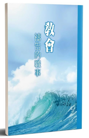 4096-1  教會禱告的職事 (二手書)