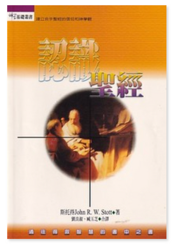 31351 認識聖經   (二手書)