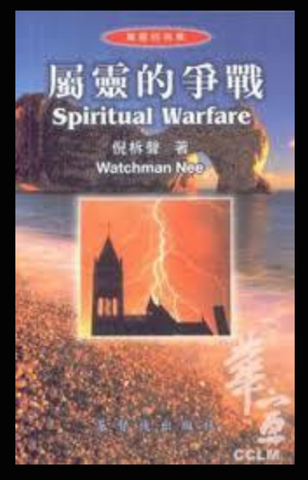 16024-1  屬靈的爭戰 Spiritual Warfare (二手書)