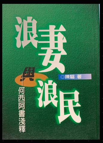 8089-1  浪妻與浪民 - 何西阿淺釋 (二手書)
