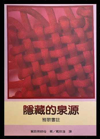 2659-1   隱藏的泉源 - 雅歌書註 Thy Hidden Ones (二手書)