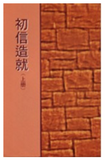 4104-2 初信造就 (中)