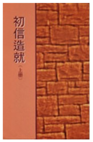 4104-2 初信造就 (中)