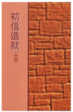 4104-2 初信造就 (中)