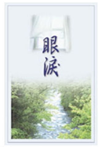 31352 眼淚(新版)