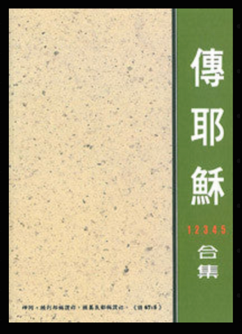 9330-1 傳耶穌1.2.3.4.5.合集  (二手書)