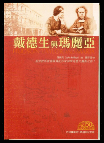3158-1 戴德生與瑪麗亞 (內地會創立150週年紀念版) Hudson Taylor and Maria (二手書)