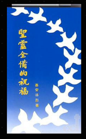 1441-1 聖靈全備的祝福 Full Blessing of Pentecost (二手書)