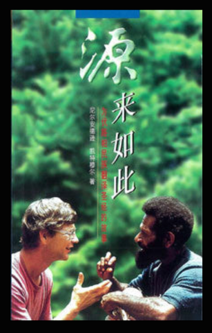 1208-1 源來如此 - 為伏路帕民族譯經的故事 In Search of the Source (二手書)