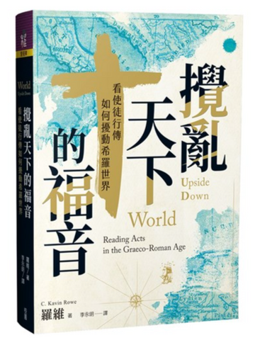 31354 攪亂天下的福音：看使徒行傳如何擾動希羅世界／World Upside Down: Reading Acts in the Graeco-Roman Age *