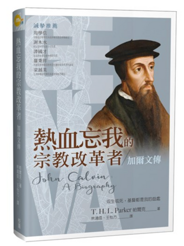 31357 熱血忘我的宗教改革者：加爾文傳／John Calvin: A Biography *