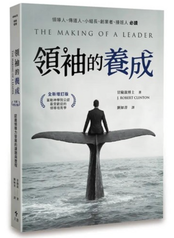 31358 領袖的養成：認識領導力發展的課題與歷程(全新增訂版) *