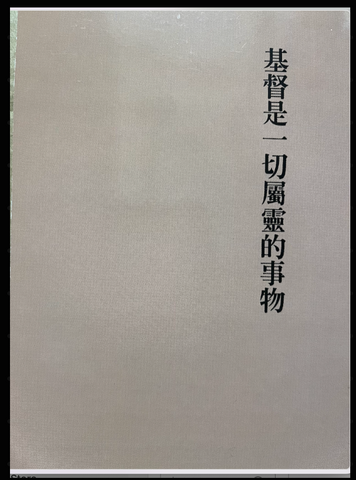 30710-1 基督是一切屬靈的事務 (二手書)