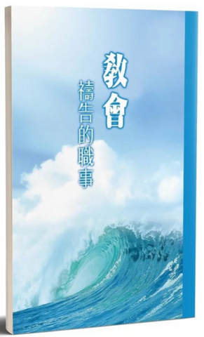 4096-2  教會禱告的職事 (二手書)
