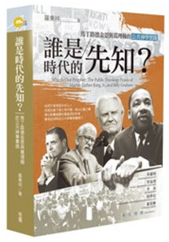 31364 誰是時代的先知？：馬丁路德金恩與葛理翰的公共神學實踐／Who is our prophet : the public theology praxis of Martin Luther King, Jr., and Billy Graham  *