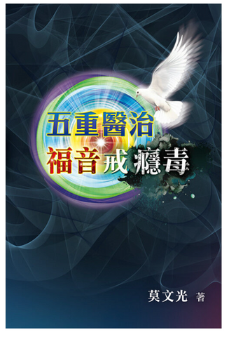 31360 五重醫治．福音戒癮毒 *