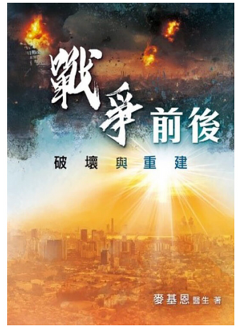 31362 戰爭前後︰破壞與重建 *