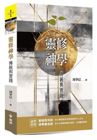 31363 靈修神學：傳統與實踐  *